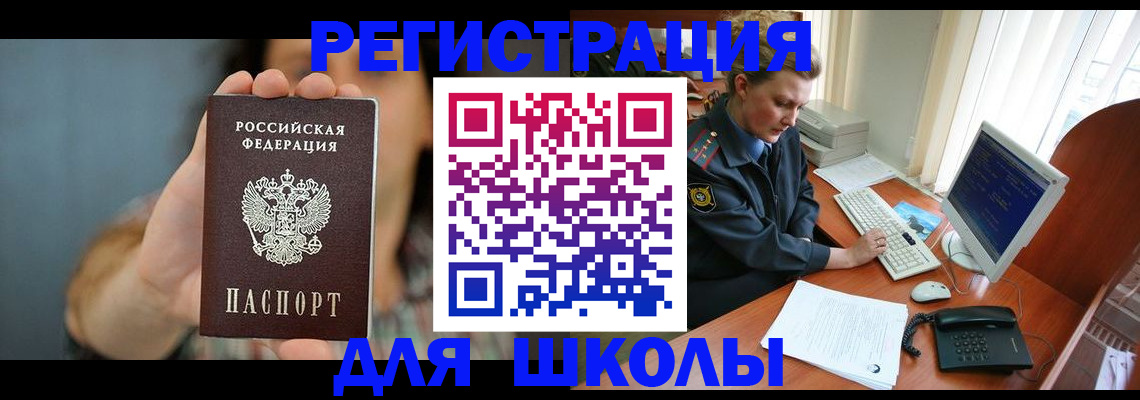 прописка для школы в Новоуральске